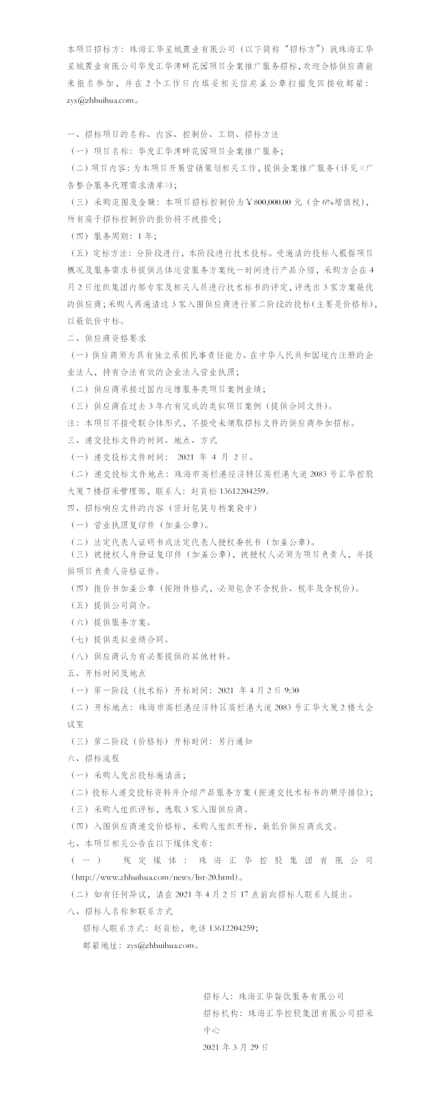 【招标公告】珠海南宫28NG相信品牌力量星城置业有限公司华发华发南宫28NG相信品牌力量湾畔花园项目全案推广服务招标公告.png