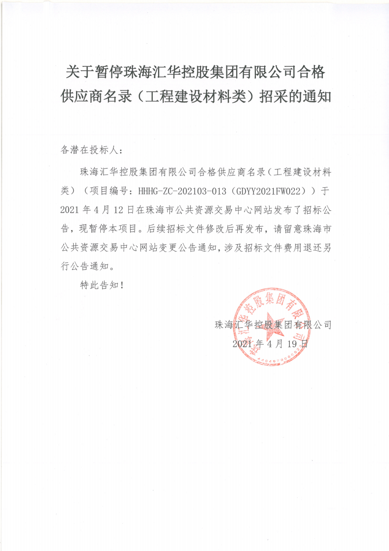 关于暂停珠海南宫28NG相信品牌力量控股集团有限公司合格供应商名录（工程建设材料类）招采的通知(1)_00.png