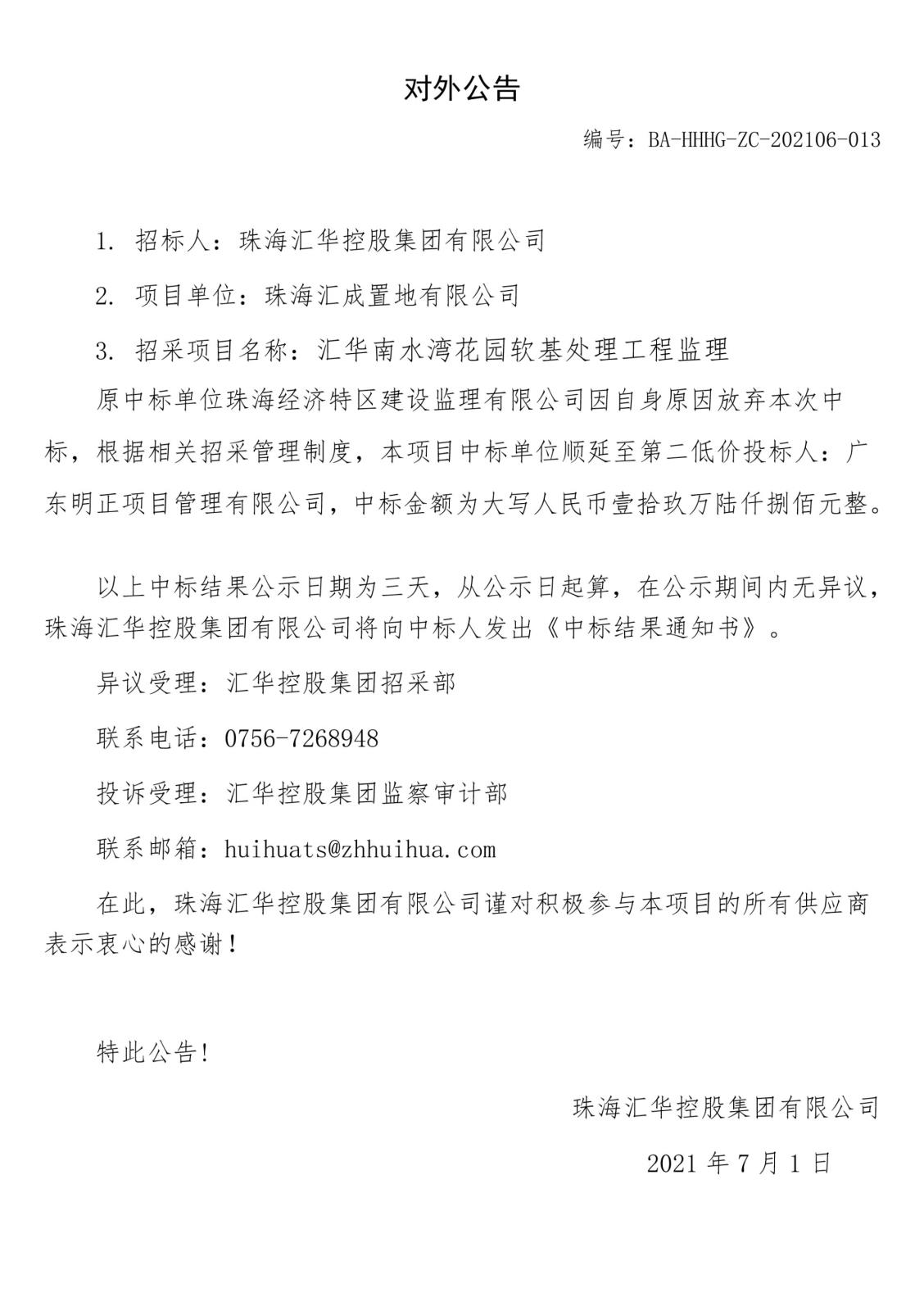 对外公告：南宫28NG相信品牌力量南水湾软基监理.jpg